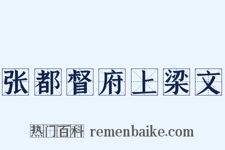 张都督府上梁文是什么意思的图片